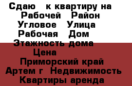 Сдаю 2-к квартиру на 2-Рабочей › Район ­ Угловое › Улица ­ 2-Рабочая › Дом ­ 8 › Этажность дома ­ 5 › Цена ­ 22 000 - Приморский край, Артем г. Недвижимость » Квартиры аренда   